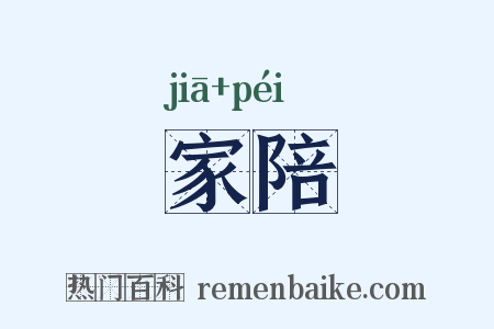 家陪是什么意思的图片